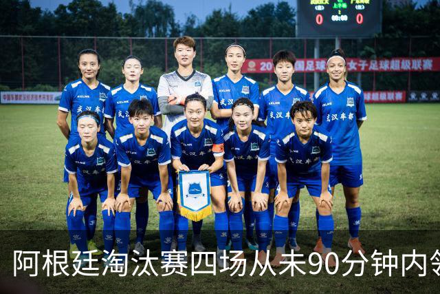 阿根廷淘汰赛四场从未90分钟内领先，却场场上演逆转杀进世界杯决赛