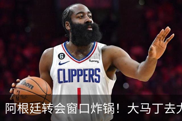 阿根廷转会窗口炸锅！大马丁去尤文，恩佐离队，加纳乔加盟维拉！