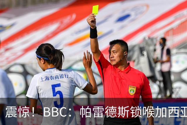震惊！BBC：帕雷德斯锁喉加西亚+打倒加维没有吃到红牌