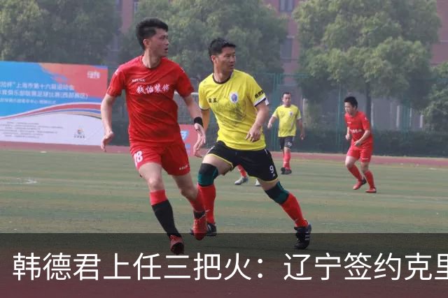 韩德君上任三把火：辽宁签约克里斯，顶薪续约付豪，库珀也要回来