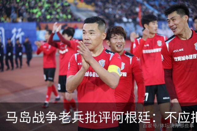 马岛战争老兵批评阿根廷：不应把政治带入体育 侮辱了死者