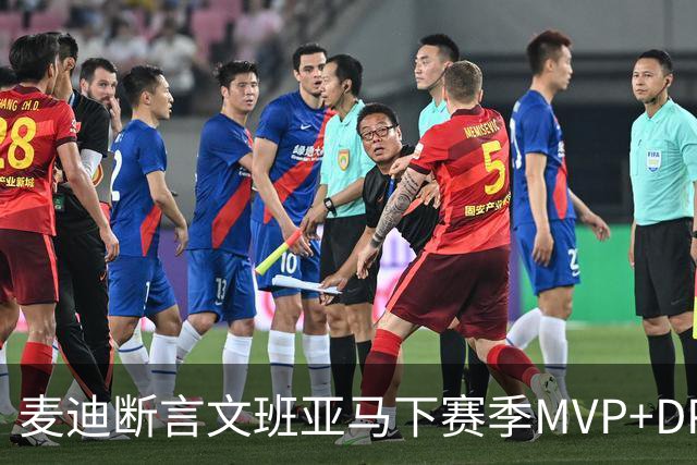 麦迪断言文班亚马下赛季MVP+DPOY全都要：他将横扫联盟