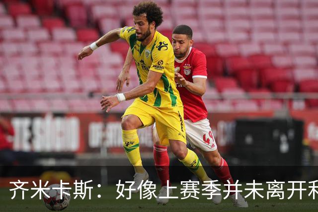 齐米卡斯：好像上赛季并未离开利物浦 训练中伊劳拉很强调控球