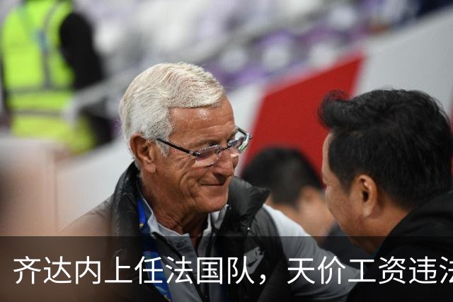 齐达内上任法国队，天价工资违法？部长特批！