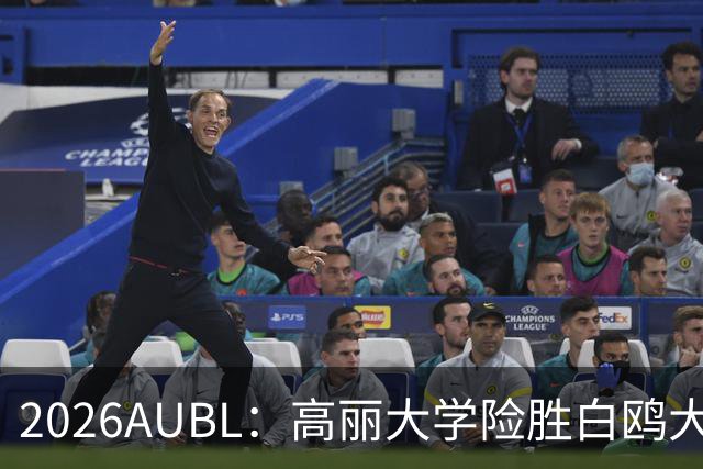 2026AUBL：高丽大学险胜白鸥大学 小川瑛次郎22分沈周彦18分