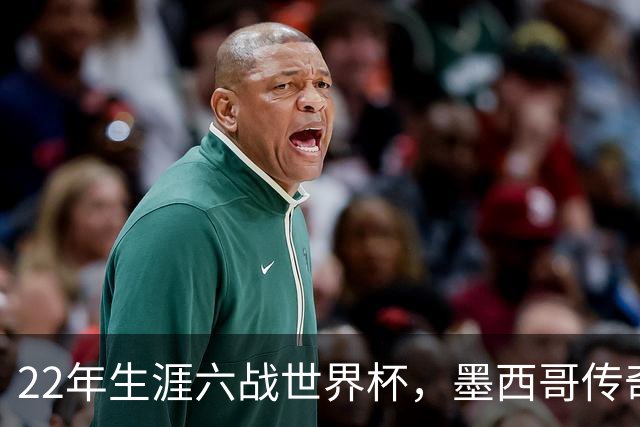 22年生涯六战世界杯，墨西哥传奇奥乔亚退役：与梅西C罗共享神迹，亲吻门柱告别