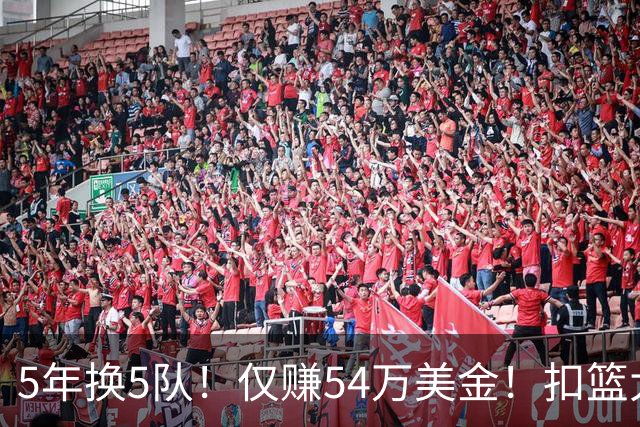 5年换5队！仅赚54万美金！扣篮大赛三冠王正式离开NBA