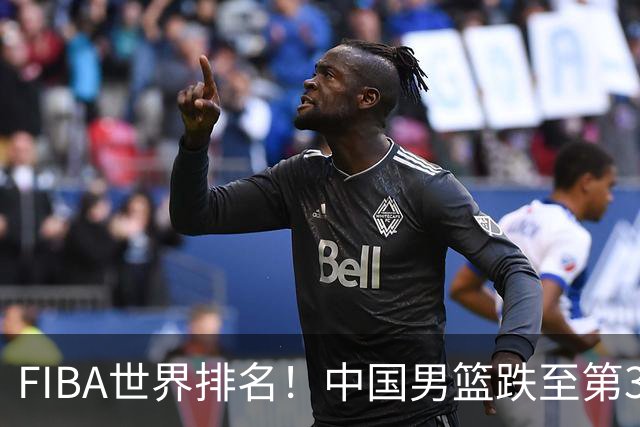 FIBA世界排名！中国男篮跌至第30！杨瀚森即将回国参加集训