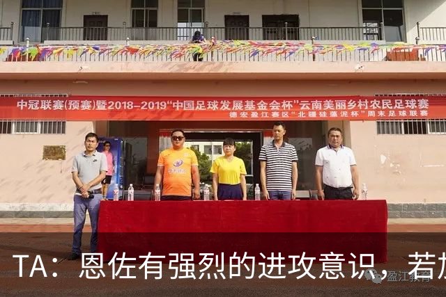 TA：恩佐有强烈的进攻意识，若加盟曼城后插上将成为进攻利器