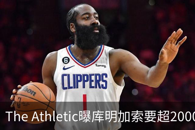 The Athletic曝库明加索要超2000万年薪，湖人与骑士成最后竞争者