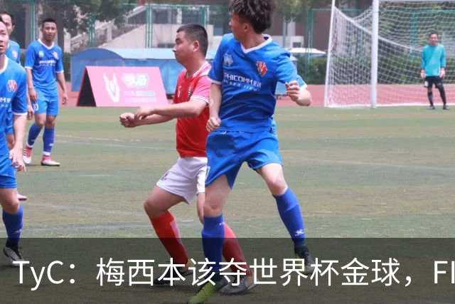 TyC：梅西本该夺世界杯金球，FIFA给了罗德里